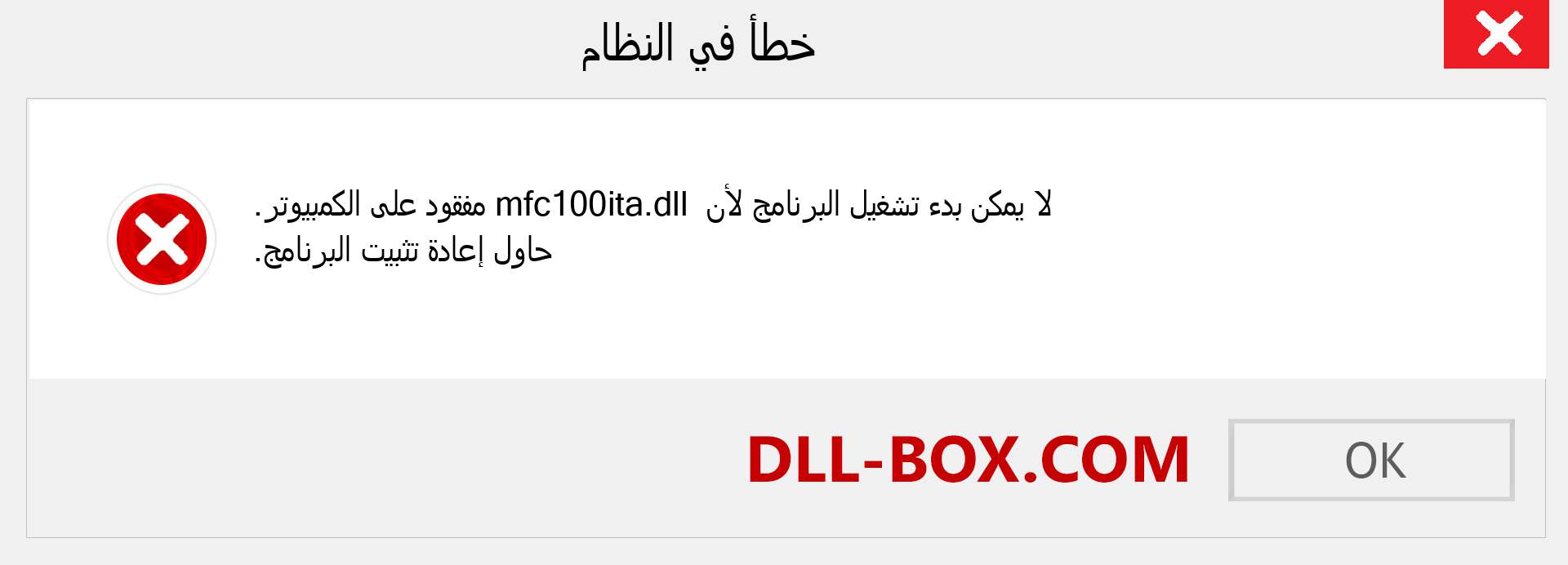 ملف mfc100ita.dll مفقود ؟. التنزيل لنظام التشغيل Windows 7 و 8 و 10 - إصلاح خطأ mfc100ita dll المفقود على Windows والصور والصور